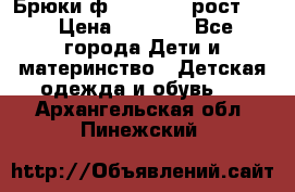 Брюки ф.Pampolina рост110 › Цена ­ 1 800 - Все города Дети и материнство » Детская одежда и обувь   . Архангельская обл.,Пинежский 